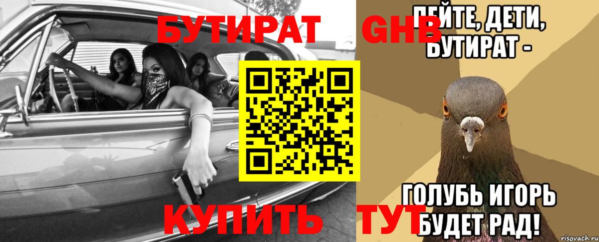 БУТИРАТ оксибутират  Вход с VPN  БУТИРАТ  Узловая 